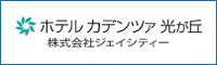 株式会社ジェイシティ―　ホテルカデンツァ光が丘 /