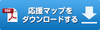 応援マップダウンロード